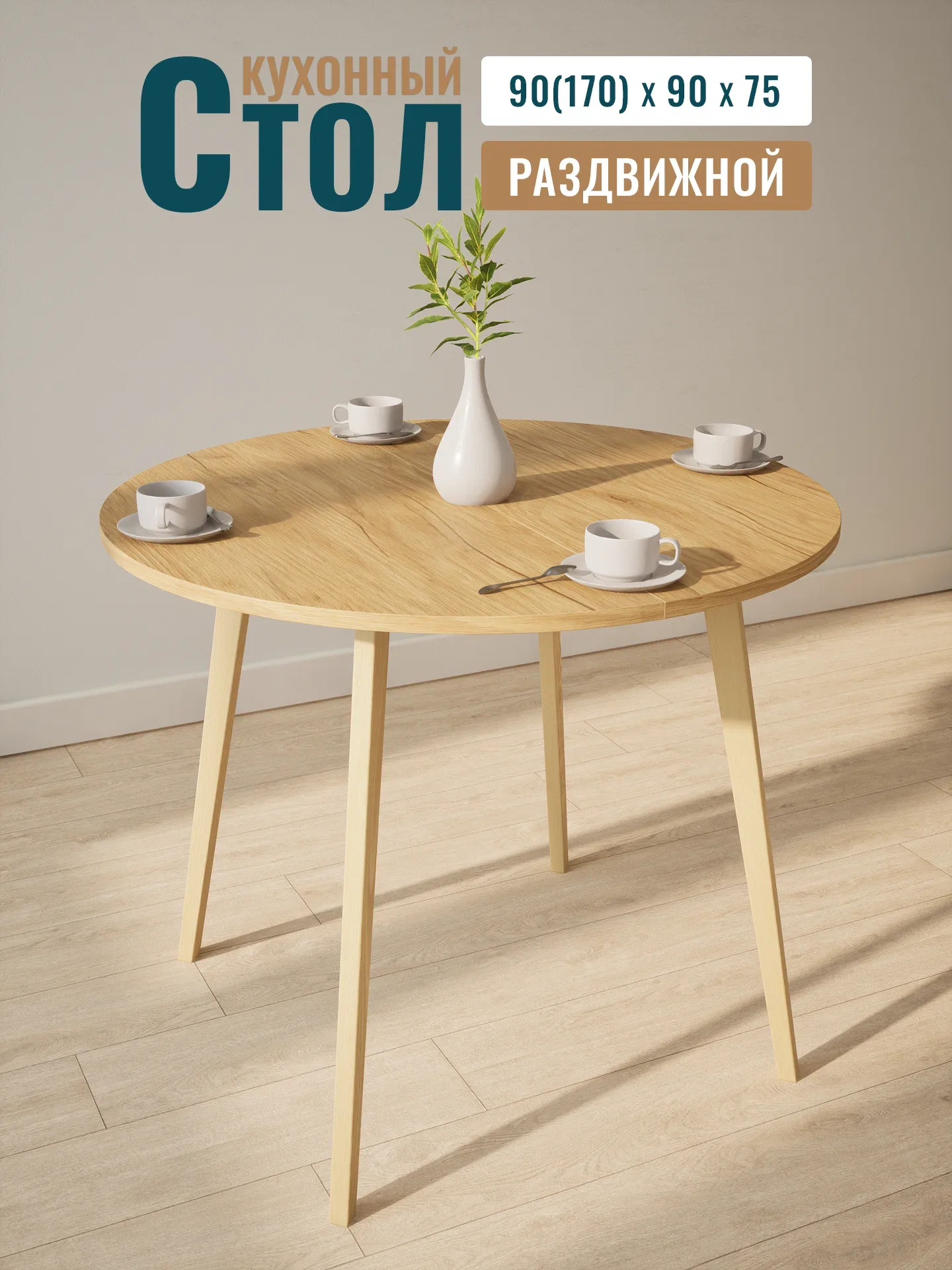 Раздвижной круглый 90(170)×90×75